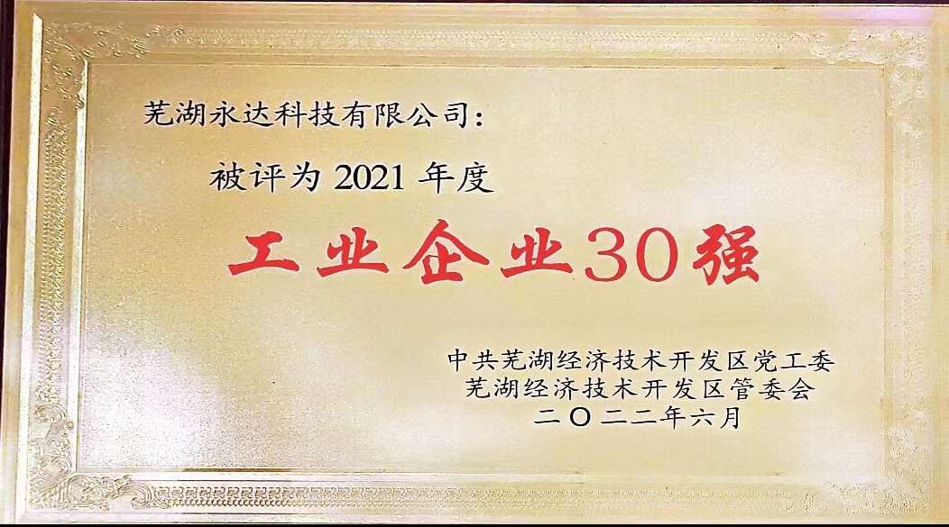 公司被評(píng)為2021年工業(yè)企業(yè)30強(qiáng)